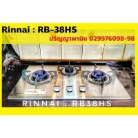 ราคา ปริญญาพานิช x Rinnai RB-38hs เตาฝัง 3 หัวเตาทองเหลือง ป้องกันเศษอาหารอุดตัน ทำความสะอาดง่าย+ระบบตัดแก๊ส ประกันระบบจุด5ปี (13142906277)
