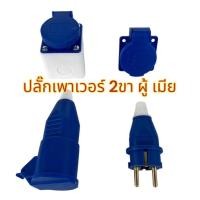 ราคา DDPOWER ปลั๊กเพาเวอร์ 2ขา มีแบบตัวผู้(เสียบ)หรือตัวเมีย (เต้ารับ) ราคา/1ตัว ปลั๊กเพาเวอร์ ปลั๊กพาวเวอร์ (40211976949)