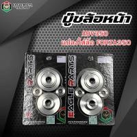 ราคา บู๊ชแปลงล้อหน้า ADV350 ใส่ล้อหน้า FORZA350 งานใส่พอดีไม่ต้องแปลงล้อ (50465039516)
