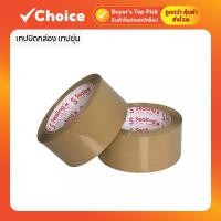 ราคา เทปปิดกล่อง เทปใส / เทปขุ่น ขนาด 2 นิ้ว 100 หลา เทประวังแตก (51205770868)