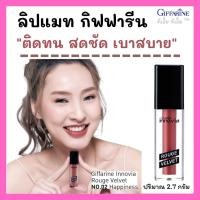 ราคา ลิปแมท กิฟฟารีน อินโนเวีย รูจ เวลเวท สี 02 Happiness Innovia Rouge Velvet (55808905599)