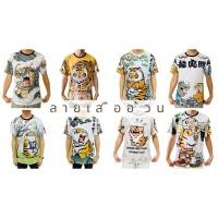 ราคา เสื้อยืดลายเสืออ้วน เสือนอนกิน รวมเสืออ้วน (18791326541)