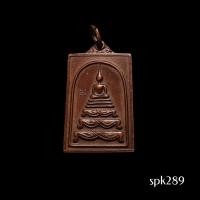 ราคา เห รียญพระสมเด็จฐานสิงห์ หลัง สมเด็จพระพุฒาจารย์(โต พรหมรังสี ) วัดระฆังโฆสิตาราม กทม. ปี 2521 (55151660394)