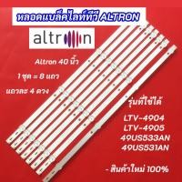 ราคา หลอดไฟ LED ALTRON 49 นิ้ว รุ่นที่ใช้ได้ LTV-4904 LTV-4905 49US533AN 49US531AN 8แถว 4LED Backlight อะไหล่ทีวี (40910509510)
