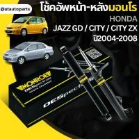 ราคา โช๊คอัพคู่หน้า โช๊คอัพคู่หลัง HONDA แจ๊ส (JAZZ)GD ซิตี้ (CITY 04-06,CITY ZX 07-08)04-08ยี่ห้อMONROEราคาต่อคู่ (11848692159)