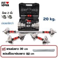 ราคา ดัมเบล​ 20 kg ล็อค 2 ชั้น แถมฟรี ข้อต่อ 30 เซนติเมตร แปลงเป็นบาร์เบล ยาว 92 เซนติเมตร (553042606)