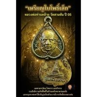 ราคา เหรียญใบโพธิ์เล็ก หลวงพ่อท่านคล้าย วาจาสิทธิ์ วัดสวนขัน (57706118211)