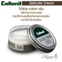 ราคา Collonil Delicate Cream ครีมทำความสะอาดหนัง ครีมบำรุงความชุ่มชื้นหนัง ครีมเช็ดกระเป๋าหนัง ครีมเช็ดหนัง น้ำยาทำความสะอาดห (44051972239)