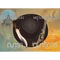 ราคา นิยายซีรี่ส์ สุภาพบุรุษจอมโจร (ดวงใจขบถ / มธุรสโลกันตร์) - ณารา / อุมาริการ์ (หนังสือมือสอง สภาพดีมาก มีตำหนิ - ตามภาพ) (2211310349)