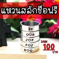 ราคา แหวนคู่รัก สลักชื่อฟรี แบบเรียบ สแตนเลสแท้ เกรด 316L (6542109545)