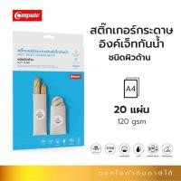 ราคา กระดาษ Compute Sticker Paper Matt (สติ๊กเกอร์ผิวด้าน) Glossy (สติ๊กเกอร์ผิวมัน) Size A4 120gsm For inkjet printer (16625181384)
