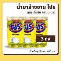 ราคา [แพ็ค 3 ถุง] น้ำยาล้างจานโปร ถุงเติม 400 มล สูตรเข้มข้น ผสมน้ำมะนาว (50408709679)