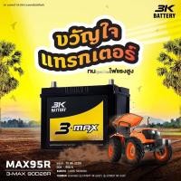 ราคา แบตเตอรี่รถยนต์ MAX95 แบตเตอรี่กระบะ ค่าย 3K Battery (15615929169)