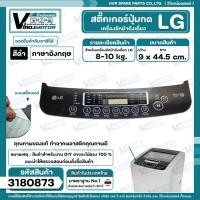 ราคา แผ่นสติ๊กเกอร์ปุ่มกด เครื่องซักผ้า LG อัตโนมัติ 8-10 kg. ( สีดำ ) ( ภาษาอังกฤษ ) ( 9 cm. x 44.5 cm. ) #3180873 (22585139119)