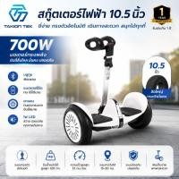ราคา สกู๊ตเตอร์ไฟฟ้า 10.5'' โฮเวอร์บอร์ด 2 ล้อ มีไฟLED (ที่จับปรับ3ระดับ) แบตเตอรี่54V (8870549544)