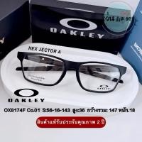 ราคา Oakley ox 8174F HEX JECTOR A กรอบแว่นตา แบรนด์แท้ รับประกันคุณภาพ 2 ปี แว่นกรองแสง ออโต้ บลูบล็อค เปลี่ยนสี (23966680120)