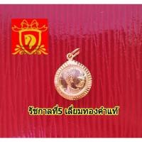 ราคา รัชกาลที่5 ด้านหลัง ตรา "จ.ป.ร." เลี่ยมทองคำแท้ พร้อมใบประกัน (5769148984)