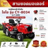 ราคา รถตัดหญ้านั่งขับไชโย รุ่นCY-8034 หน้าตัดกว้าง 34 นิ้ว มีที่เก็บหญ้าในตัว เครื่องแรงทนทาน ใช้งานง่าย (55150970174)