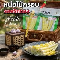 ราคา หน่อไม้พริกดองสูตรพรีเมียม เปรี้ยวเผ็ดจัดจ้าน กรอบเด้งเคี้ยวมันส์ ชิ้นใหญ่เต็มปากเต็มคำ ห่อละ 100 กรัม (45259753750)