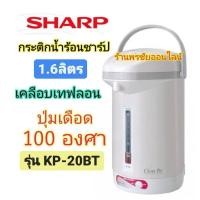 ราคา SHARP กระติกน้ำร้อน 1.7 ลิตร รุ่น KP-20BT ปุ่มเร่งเดือด100 องศา (16977850848)