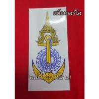 ราคา สติ๊กเกอร์ทหารเรือ สติ๊กเกอร์สมอเรือ สติ๊กเกอร์สมอทหารเรือ สติ๊กเกอร์ใส สติกเกอร์ทหารเรือใส (9782527083)