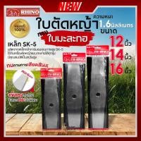 ราคา RHINO ตราแรด ใบมีดตัดหญ้า ทรงมะละกอ ความหนา 1.6มิล ความยาว 12 นิ้ว / 14 นิ้ว / 16 นิ้ว เหล็กกล้าคาร์บอนอย่างดี (27507068201)