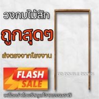 ราคา วงกบไม้สัก เลือกขนาดได้ วงกบประตู วงกบมาตรฐาน ราคาถูก วงกบหน้าบ้าน วงกบประตูเดี่ยว วงกบประตูคู่ (22560340317)