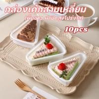 ราคา 10pcs สินค้าพร้อมส่งทันทีกล่องเค้กสามเหลี่ยมพลาสติกแบบใช้ครั้งเดียว กล่องแบ่งชิ้นเค้กมูส กล่องใส่ของหวาน ✨ (48407969481)