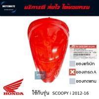 ราคา ฝาครอบไฟท้าย Honda Scoopy i 2012-2013 (53551378700)