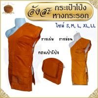 ราคา อังสะ พระ 5 กระเป๋า กระเป๋าโป่ง ผ้าหางกระรอก อังษะ อังสะพระ ถวายพระ ทำบุญ (54257176410)