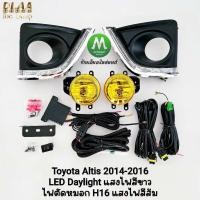 ราคา ไฟ​เดย์ไลท์อัลติส LED Daylight DRL Toyota Altis 2014 2015 2016​ มีไฟเลี้ยวในตัว ไฟตัดหมอกโคมพลาสติกเหลือง แสงไฟสีส้ม (50065196518)