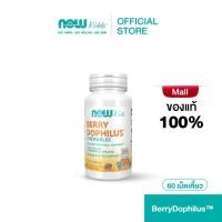ราคา Now Kids Berry Dophilus Probiotic 2 Billion CFU 60/120 Chewables นาวคิดส์ โพรไบโอติก สำหรับเด็ก (12028860661)
