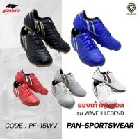 ราคา คุ้มกว่านี้ไม่มีแล้ว รองเท้าฟุตบอล รุ่น WAVE II LEGEND PF-15WV รองเท้าฟุตบอลแพน Pan แท้100% (24459235081)