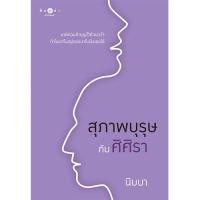 ราคา สถาพรบุ๊คส์ หนังสือ นิยายรัก สุภาพบุรุษกับศิศิรา โดย นิบบา (22440834018)