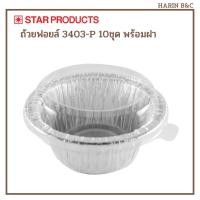 ราคา Star Product ถ้วยฟอยล์ สีเงิน 3403-P 10ชุด พร้อมฝา / Aluminium Round Cup with Pet Lid 10pcs (19846006687)