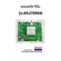 ราคา เมนบอร์ด TV TCL รุ่น-65J7000A (ของถอด) (29561458748)