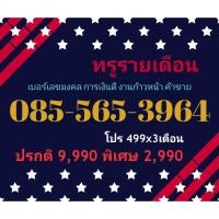 ราคา 085-565-3964 ทรูรายเดือน เบอร์เลขมงคล การเงินดี งานก้าวหน้า ค้าขาย (ทักแชทก่อนสั่ง)(19/1/25-119) (28173897027)
