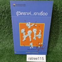 ราคา รู้วิเคราะห์เจาะเรื่องหุ้น ฉบับปรับปรุง/จิรัตน์ สังข์แก้ว(หนังสือมือสองสภาพดี) (10231121382)