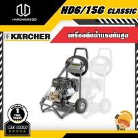 ราคา KARCHER HD 6/15G CLASSIC เครื่องฉีดน้ำแรงดันสูง (6971075417)