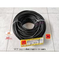 ราคา Thai Union สายไฟ VCT 2x2.5 Sqmm. ตัดยาวขดละ 50 เมตร ไทยยูเนี่ยน (2366440800)