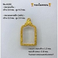 ราคา A(130) กรอบพระ กรอบไมครอน สมเด็จหลวงปู่ทวด5เหลี่ยมปี2508 ขนาดวงใน 2.6*4.3 ซม. ขนาดใส่สวย 2.2*3.9 ซม. หรือขนาดใกล้เคียง (16097625256)