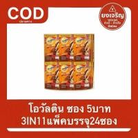 ราคา โอวัลติน ซอง 5บาท 3IN1 1แพ็คบรรจุ24ซอง Ovanltine แผง (27842700757)