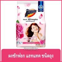 ราคา FernnyBaby แอคแทค ทรีดี Attack 3D ผงซักฟอกแอทแทคทรีดี Attack 3D ผงซักฟอกสูตรเข้มข้น แอทแทคผง 3D อินสไปร์ สีชมพู 750 กรัม (5495138540)
