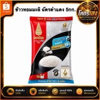 ราคา [มีบริการส่งด่วน3ชม.]ข้าวหอมมะลิ100% ข้าวตราฉัตร ข้าวหอมมะลิ ตราฉัตร ถุงละ5กก. (55812771634)