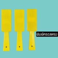 ราคา ที่กดครองแครง พิมพ์ครองแครง ที่ทำครองแครง พลาสติกอย่างดีเกรดA (7570155003)
