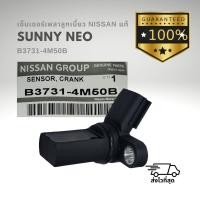ราคา เซ็นเซอร์เพลาลูกเบี้ยว แท้ นิสสัน นีโอ NISSAN NEO B3731-4M50B 1ชิ้น (12698019032)
