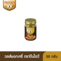 ราคา Waugh Curry ผงกะหรี่วอร์ส ตราปืนไขว้ 50 กรัม (5725156588)