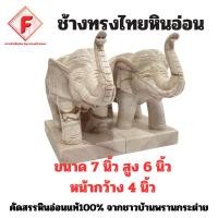 ราคา ช้างทรงไทยหินอ่อน คู่ (2 ตัว) หินอ่อนแท้ 100% ขนาด 7 นิ้ว เสริมบารมี โชคลาภ แก้บน ถวายศาลพระภูมิ (58061279457)