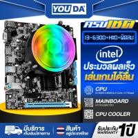 ราคา YOUDA คอมพิวเตอร์ PC รับประกัน 1ปี เมนบอร์ด H110 LGA1151+CPU Intel Core i3-6300+พัดลมCPU อุปกรณ์คอมพิวเตอร์ เมนบอร์ด (29133018000)