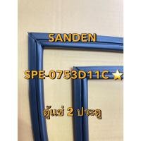 ราคา 901352 ขอบยางตู้เเช่ Sanden INTERCOOL รุ่น SPE-0753D11C ตู้เเช่ 2 ประตู (27787459193)